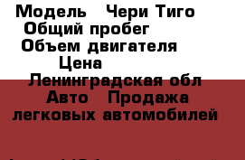  › Модель ­ Чери Тиго 3 › Общий пробег ­ 6 200 › Объем двигателя ­ 2 › Цена ­ 700 000 - Ленинградская обл. Авто » Продажа легковых автомобилей   